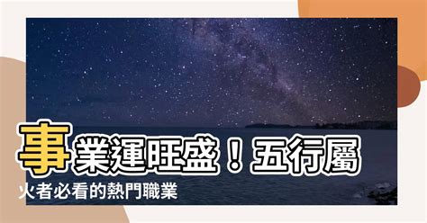 五行屬火的職業|熱門火屬性職業：2024年趨勢